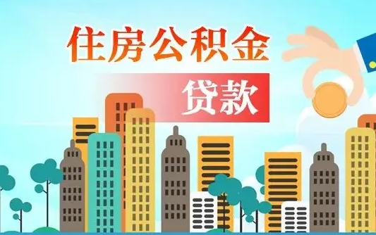 陇南住房公积金提取需要什么条件（取住房公积金提取条件）